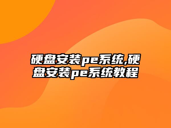 硬盤(pán)安裝pe系統(tǒng),硬盤(pán)安裝pe系統(tǒng)教程