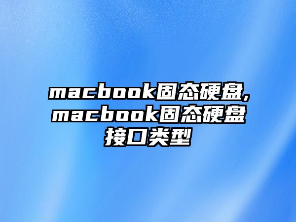 macbook固態(tài)硬盤,macbook固態(tài)硬盤接口類型