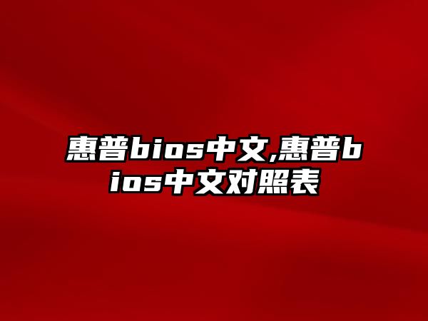 惠普bios中文,惠普bios中文對(duì)照表