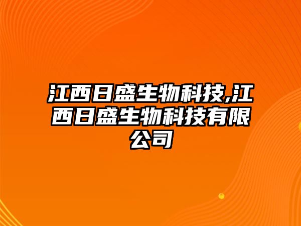 江西日盛生物科技,江西日盛生物科技有限公司