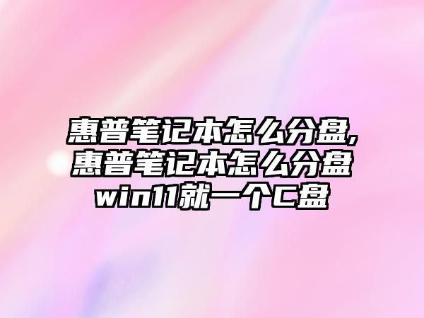 惠普筆記本怎么分盤(pán),惠普筆記本怎么分盤(pán)win11就一個(gè)C盤(pán)