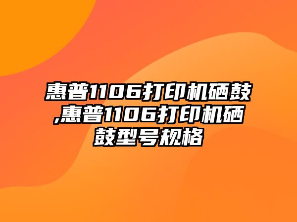 惠普1106打印機(jī)硒鼓,惠普1106打印機(jī)硒鼓型號(hào)規(guī)格