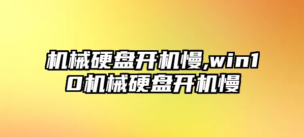 機(jī)械硬盤開機(jī)慢,win10機(jī)械硬盤開機(jī)慢