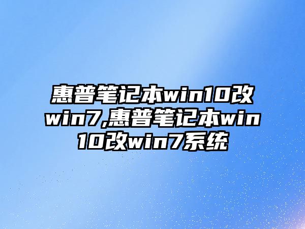 惠普筆記本win10改win7,惠普筆記本win10改win7系統(tǒng)