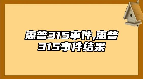 惠普315事件,惠普315事件結果