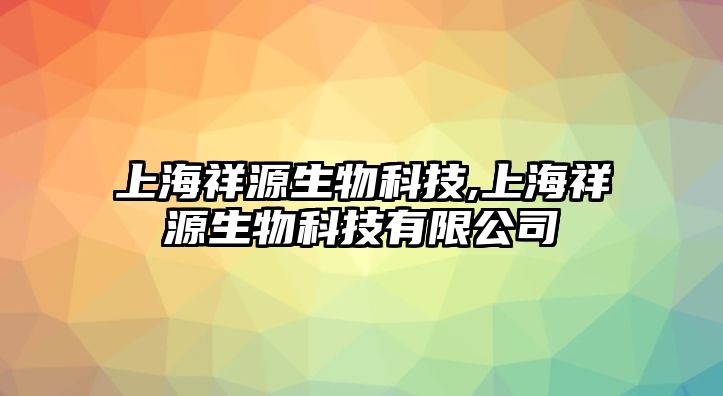 上海祥源生物科技,上海祥源生物科技有限公司