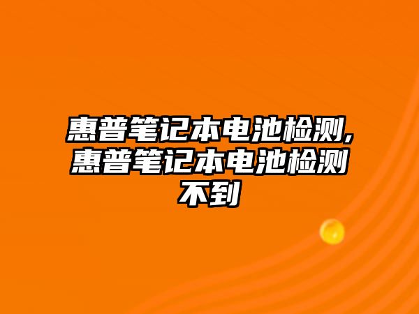 惠普筆記本電池檢測,惠普筆記本電池檢測不到