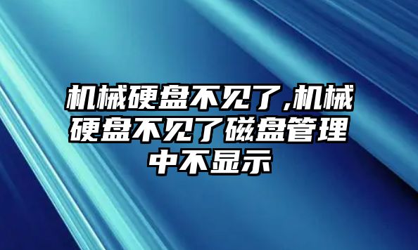 機(jī)械硬盤不見(jiàn)了,機(jī)械硬盤不見(jiàn)了磁盤管理中不顯示