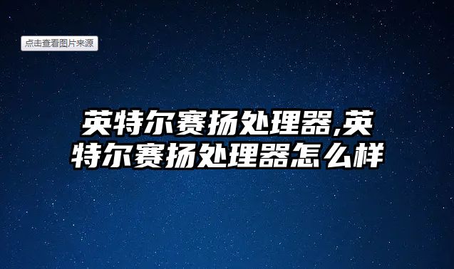 英特爾賽揚處理器,英特爾賽揚處理器怎么樣