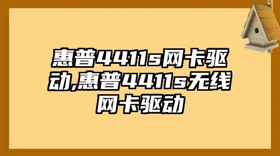 惠普4411s網(wǎng)卡驅(qū)動(dòng),惠普4411s無(wú)線網(wǎng)卡驅(qū)動(dòng)