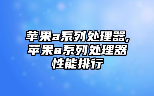 蘋果a系列處理器,蘋果a系列處理器性能排行