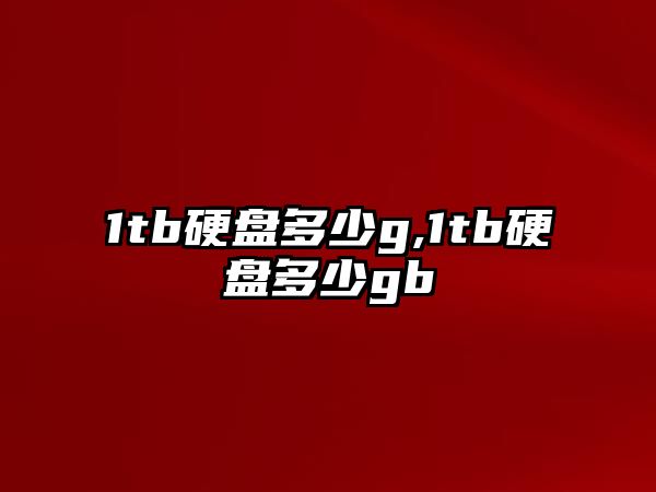 1tb硬盤多少g,1tb硬盤多少gb