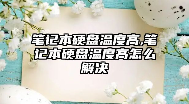 筆記本硬盤(pán)溫度高,筆記本硬盤(pán)溫度高怎么解決