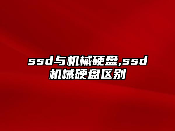 ssd與機械硬盤,ssd機械硬盤區(qū)別