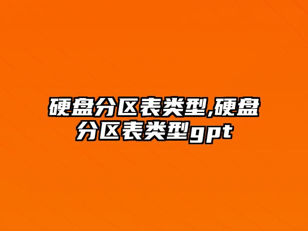 硬盤分區(qū)表類型,硬盤分區(qū)表類型gpt