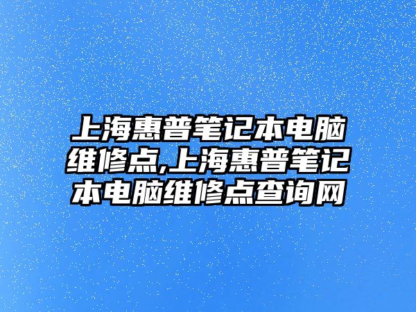 上?；萜展P記本電腦維修點(diǎn),上?；萜展P記本電腦維修點(diǎn)查詢(xún)網(wǎng)