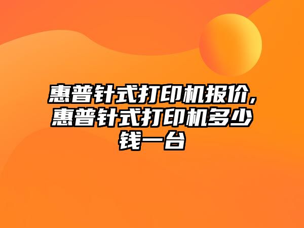 惠普針式打印機(jī)報價,惠普針式打印機(jī)多少錢一臺