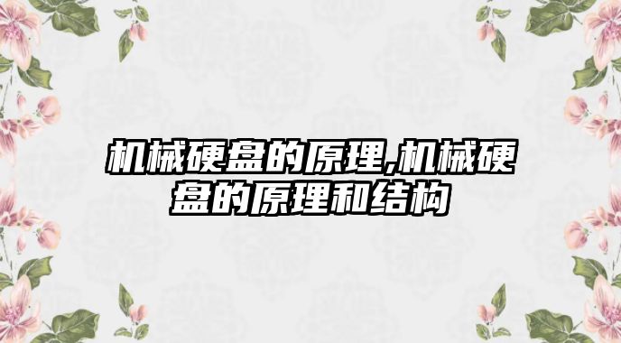 機械硬盤的原理,機械硬盤的原理和結(jié)構(gòu)