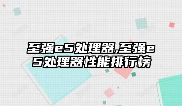 至強(qiáng)e5處理器,至強(qiáng)e5處理器性能排行榜