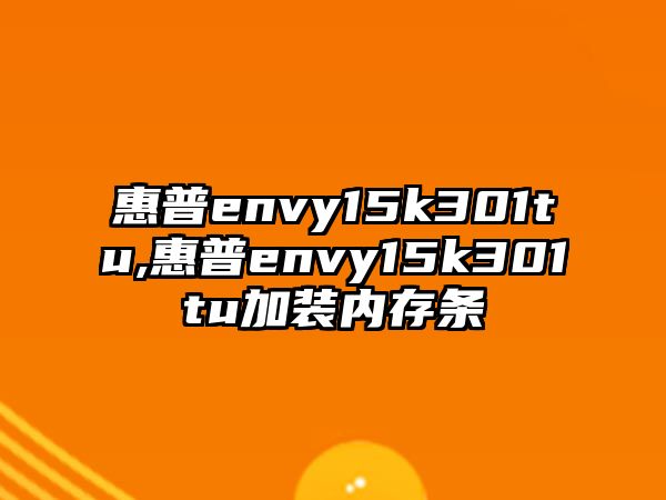 惠普envy15k301tu,惠普envy15k301tu加裝內(nèi)存條