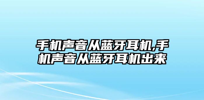 手機聲音從藍牙耳機,手機聲音從藍牙耳機出來