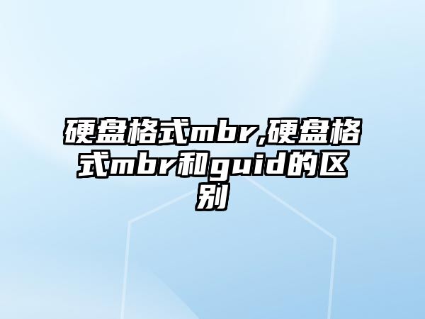 硬盤格式mbr,硬盤格式mbr和guid的區(qū)別