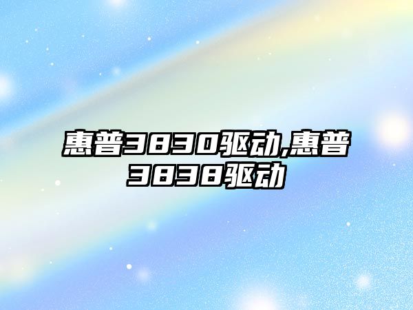 惠普3830驅動,惠普3838驅動