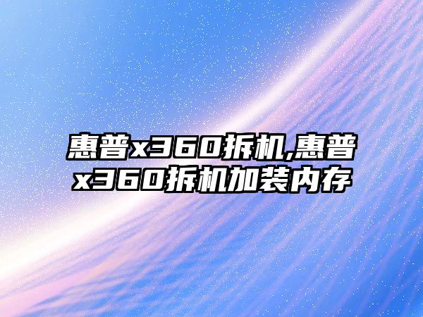 惠普x360拆機,惠普x360拆機加裝內(nèi)存