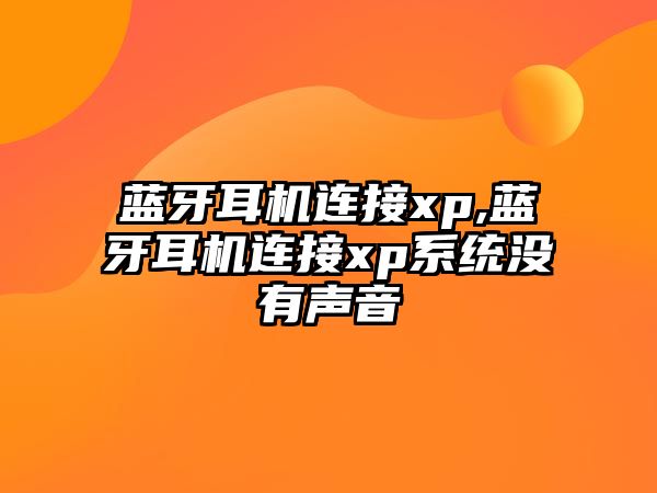 藍牙耳機連接xp,藍牙耳機連接xp系統(tǒng)沒有聲音