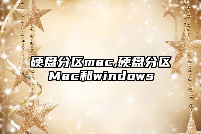 硬盤分區(qū)mac,硬盤分區(qū)Mac和windows