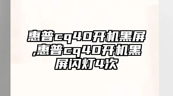 惠普cq40開機黑屏,惠普cq40開機黑屏閃燈4次