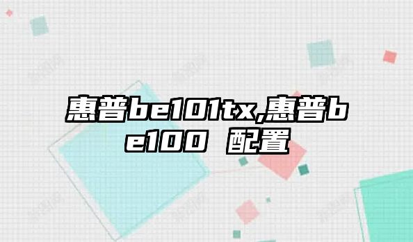 惠普be101tx,惠普be100 配置