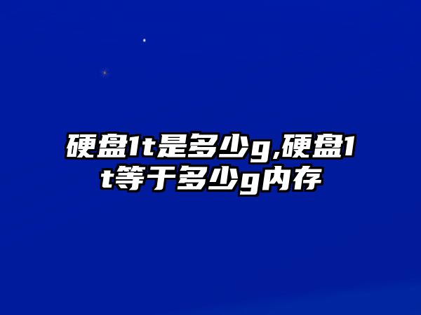 硬盤1t是多少g,硬盤1t等于多少g內(nèi)存