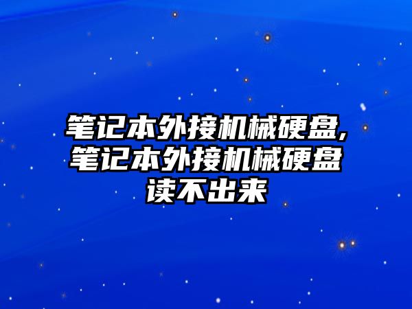 筆記本外接機(jī)械硬盤,筆記本外接機(jī)械硬盤讀不出來