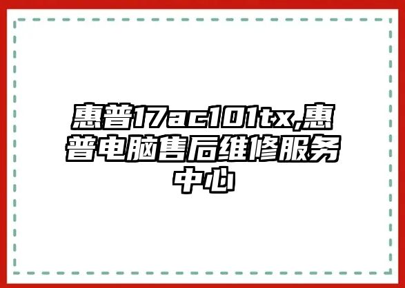 惠普17ac101tx,惠普電腦售后維修服務(wù)中心