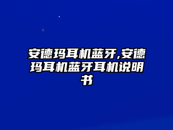 安德瑪耳機藍牙,安德瑪耳機藍牙耳機說明書