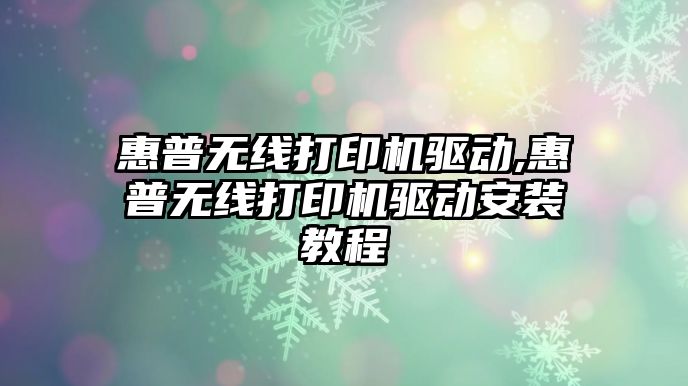 惠普無線打印機驅(qū)動,惠普無線打印機驅(qū)動安裝教程