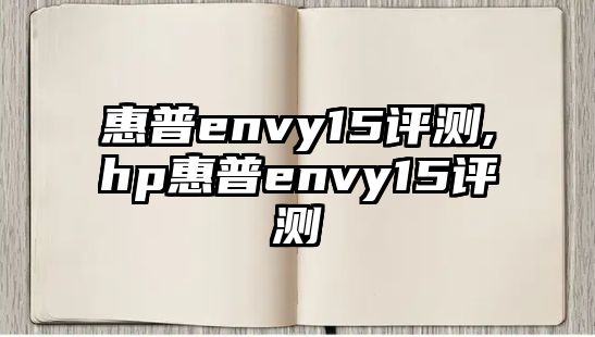 惠普envy15評測,hp惠普envy15評測